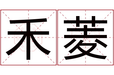 禾菱名字寓意