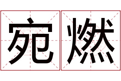 宛燃名字寓意