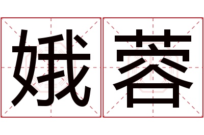 娥蓉名字寓意