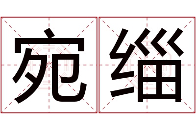 宛缁名字寓意