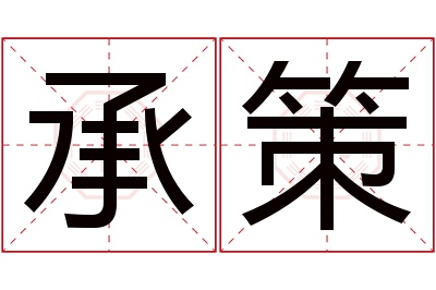 承策名字寓意