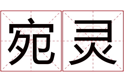 宛灵名字寓意