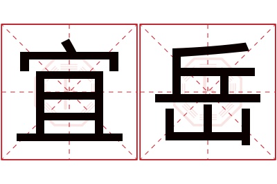 宜岳名字寓意