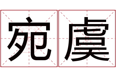 宛虞名字寓意