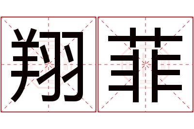 翔菲名字寓意