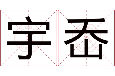 宇岙名字寓意