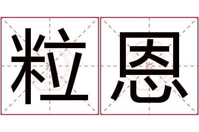 粒恩名字寓意