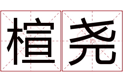 楦尧名字寓意