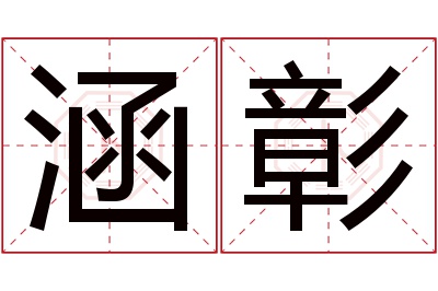 涵彰名字寓意