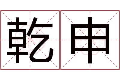 乾申名字寓意