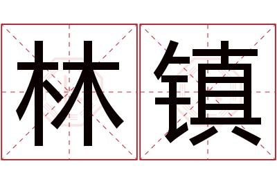 林镇名字寓意