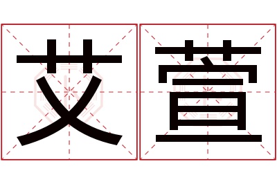 艾萱名字寓意