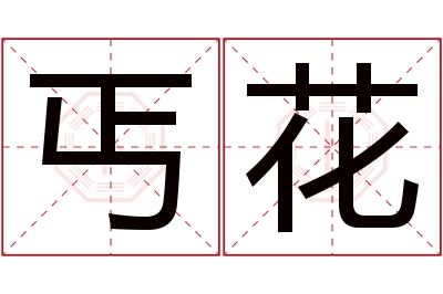 丐花名字寓意