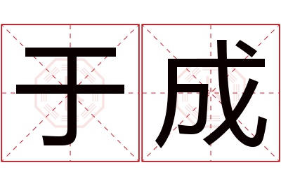 于成名字寓意