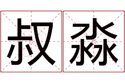 叔淼名字寓意