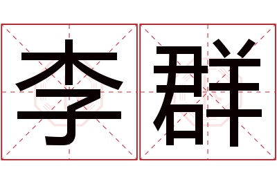 李群名字寓意