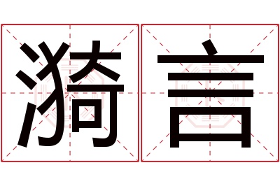 漪言名字寓意