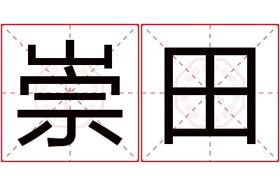 崇田名字寓意