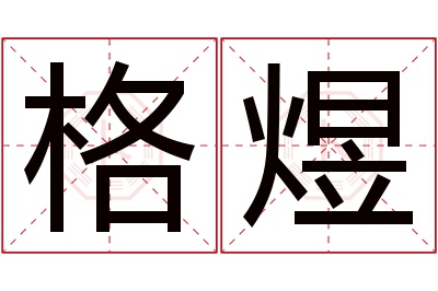 格煜名字寓意