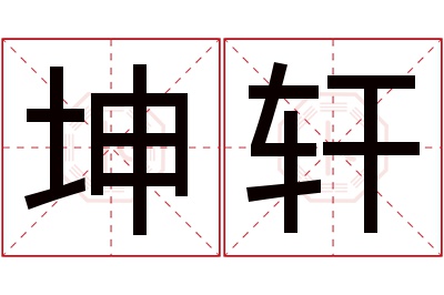 坤轩名字寓意