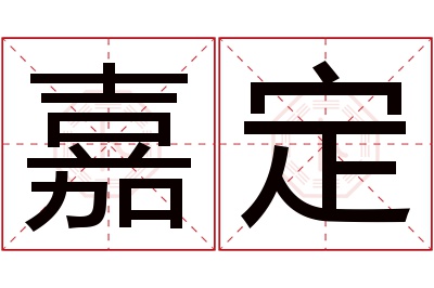 嘉定名字寓意