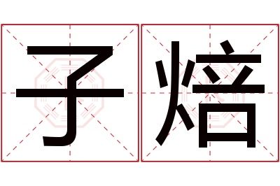 子焙名字寓意