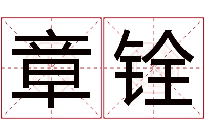 章铨名字寓意