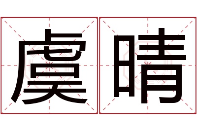 虞晴名字寓意