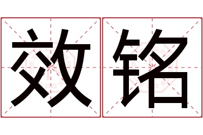 效铭名字寓意