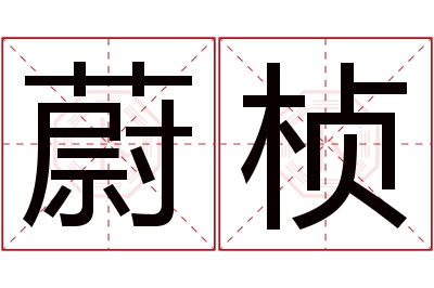 蔚桢名字寓意