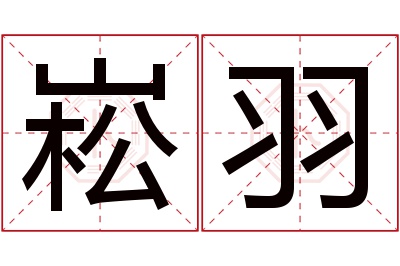 崧羽名字寓意