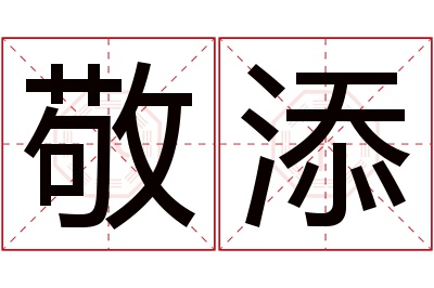 敬添名字寓意