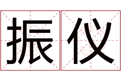 振仪名字寓意