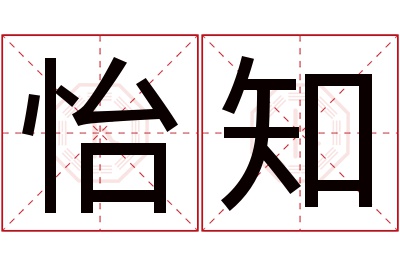 怡知名字寓意