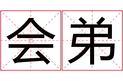 会弟名字寓意