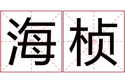 海桢名字寓意