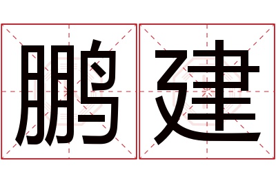 鹏建名字寓意