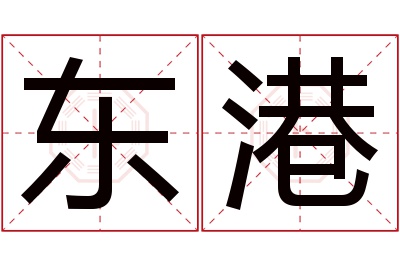 东港名字寓意