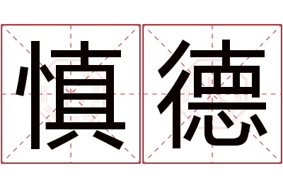 慎德名字寓意