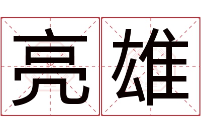 亮雄名字寓意