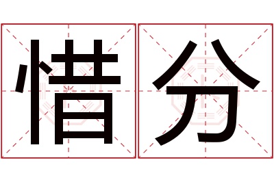 惜分名字寓意