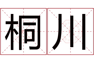 桐川名字寓意