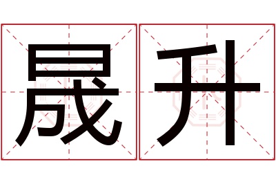 晟升名字寓意