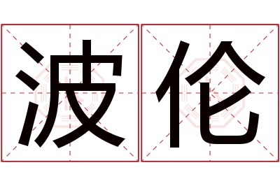 波伦名字寓意