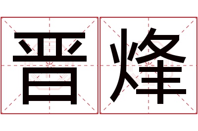 晋烽名字寓意