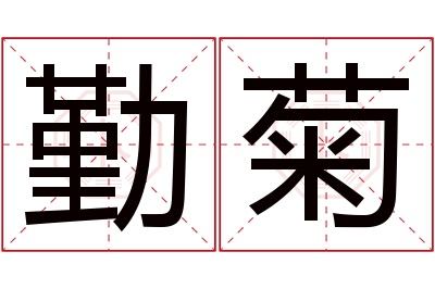 勤菊名字寓意 勤菊名字寓意
