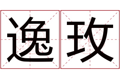 逸玫名字寓意