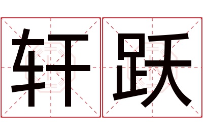 轩跃名字寓意