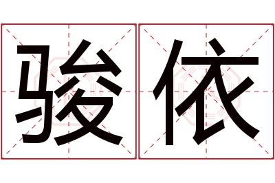 骏依名字寓意