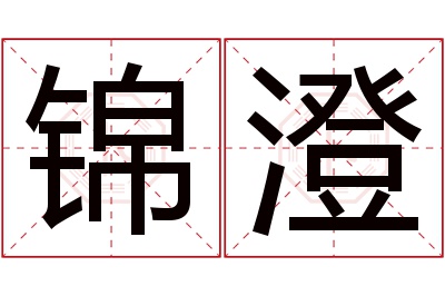 锦澄名字寓意